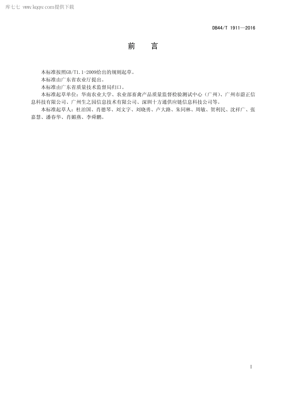 DB44∕T 1911-2016 畜禽产品RFID 溯源安全预警体系建设规范.pdf.pdf_第2页