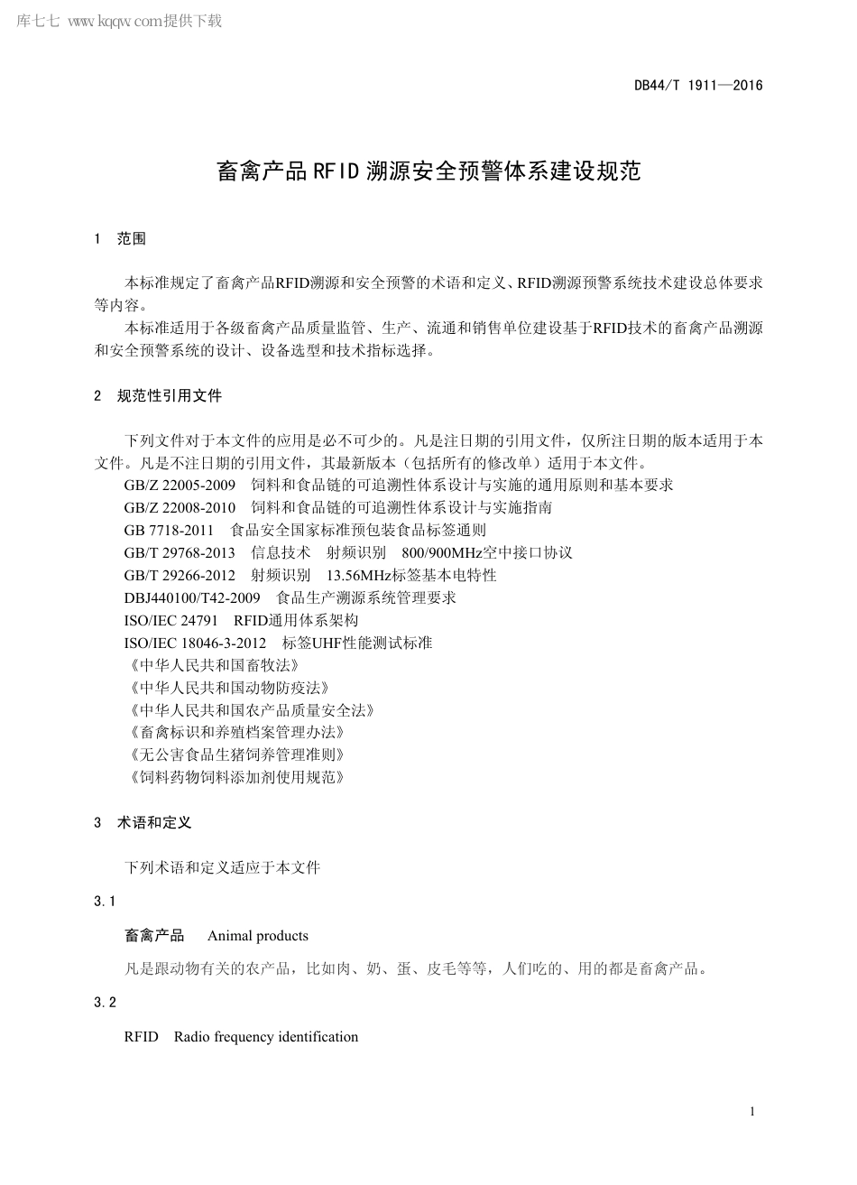 DB44∕T 1911-2016 畜禽产品RFID 溯源安全预警体系建设规范.pdf.pdf_第3页