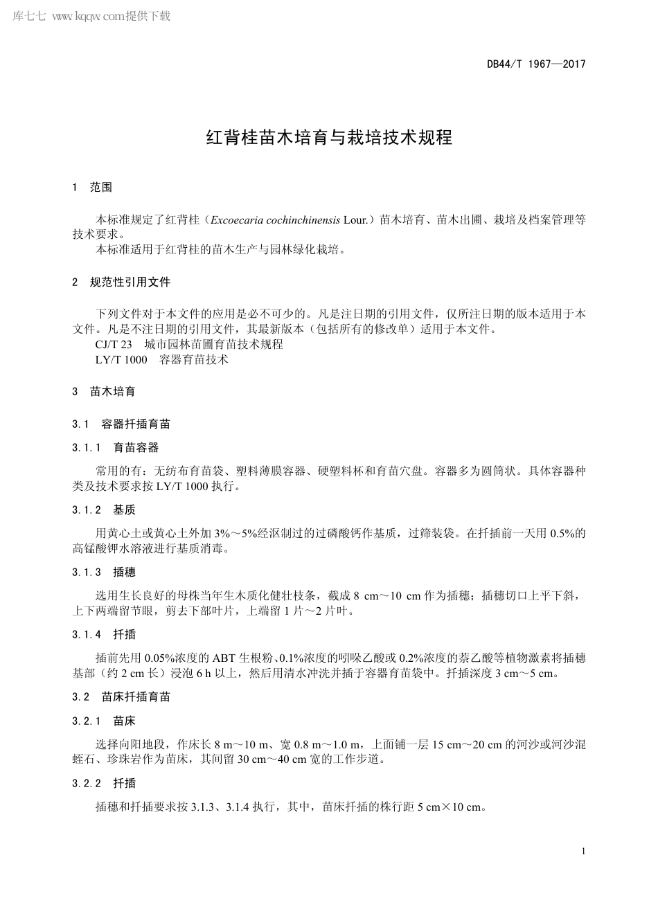 DB44∕T 1967-2017 红背桂苗木培育与栽培技术规程.pdf.pdf_第3页