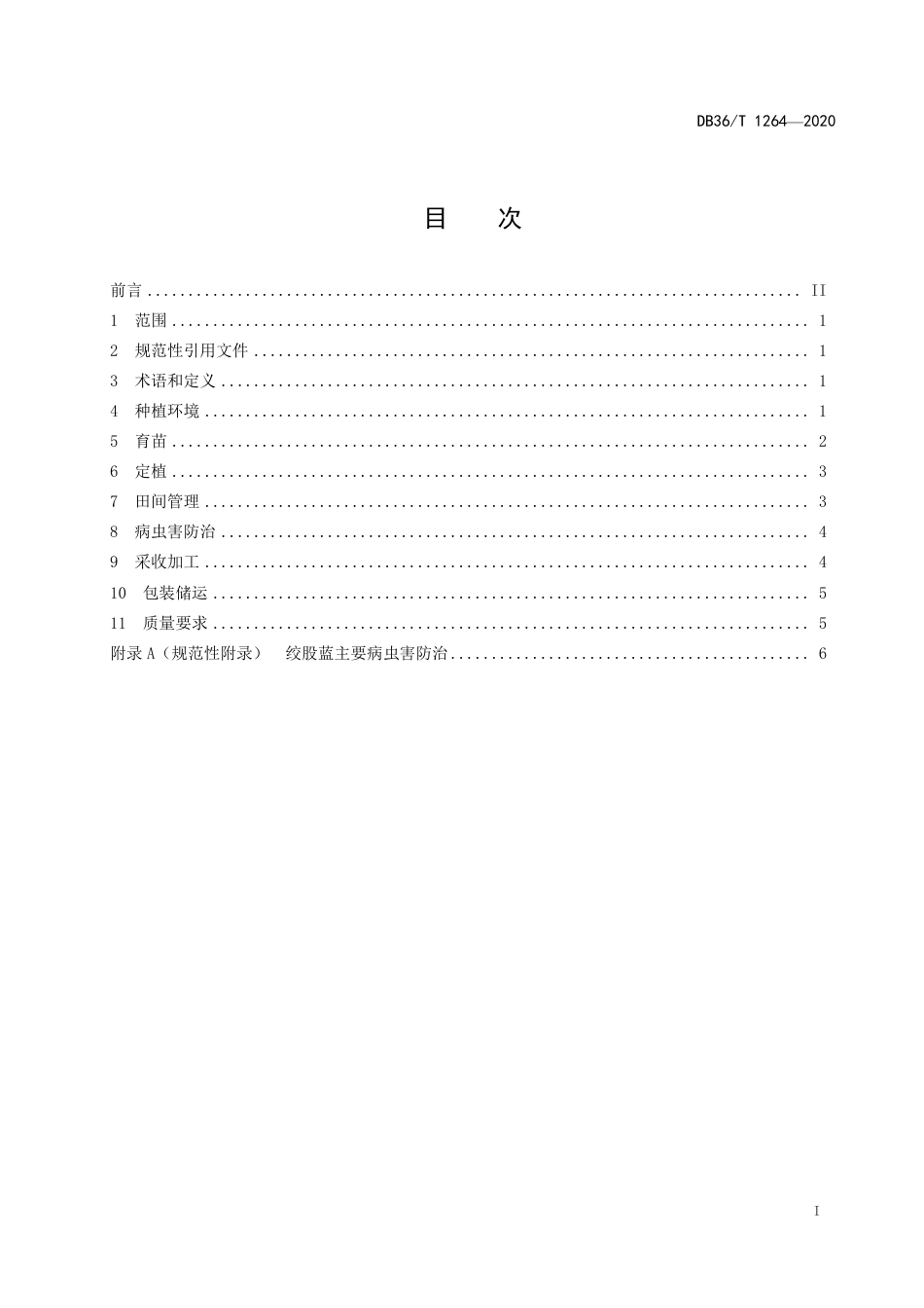 DB36∕T 1264-2020 绞股蓝规范化生产技术规程.pdf_第3页