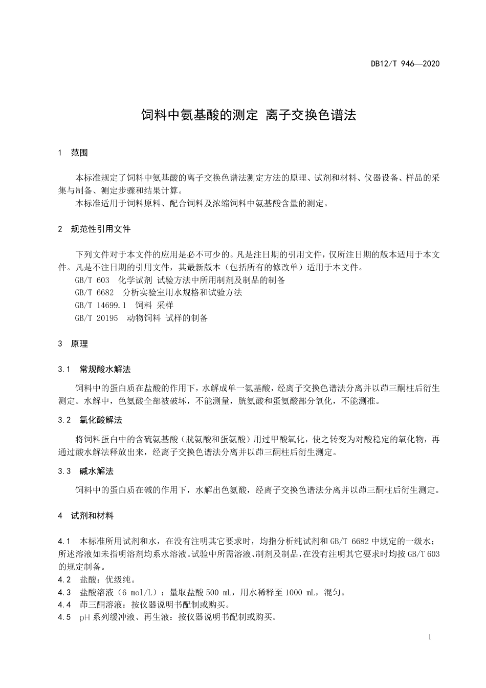DB12∕T 946-2020 饲料中氨基酸的测定 离子交换色谱法.pdf_第3页