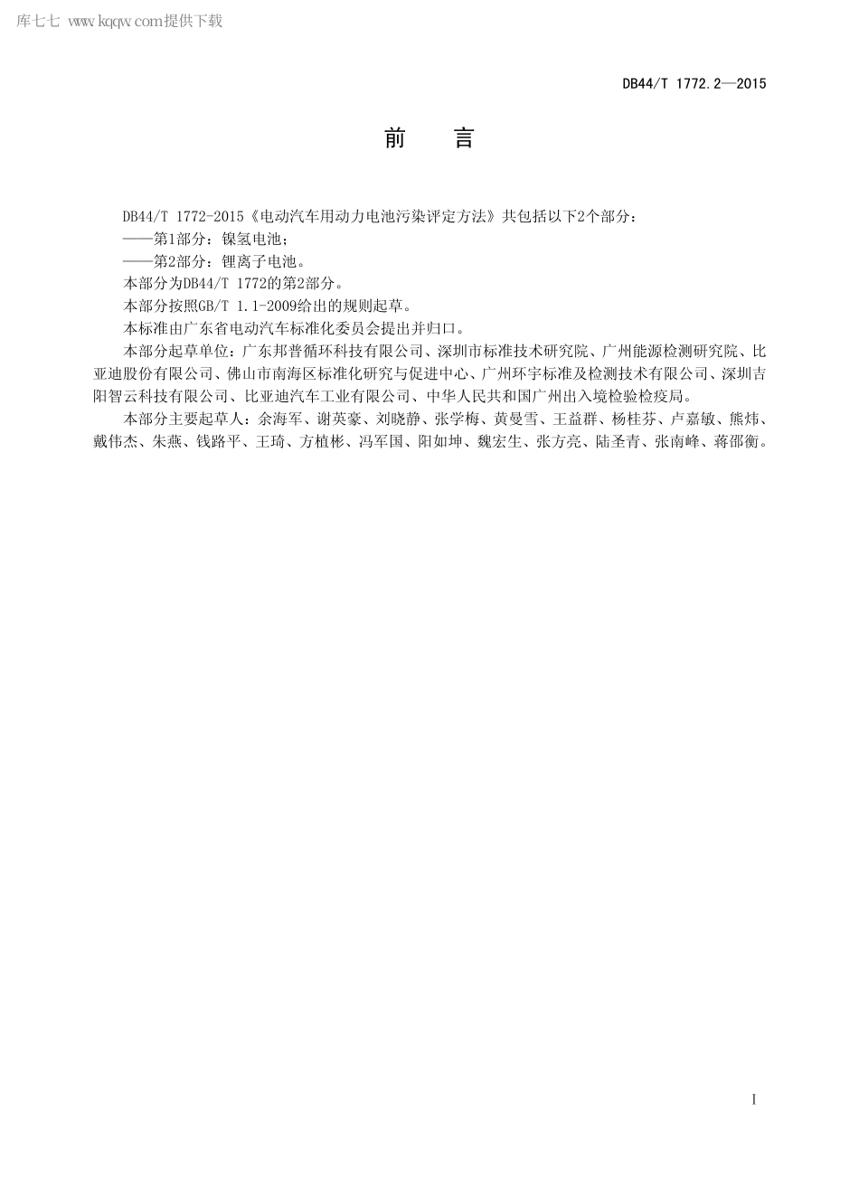 DB44∕T 1772.2-2015 电动汽车用动力电池污染评定方法 第2部分：锂离子电池.pdf_第2页