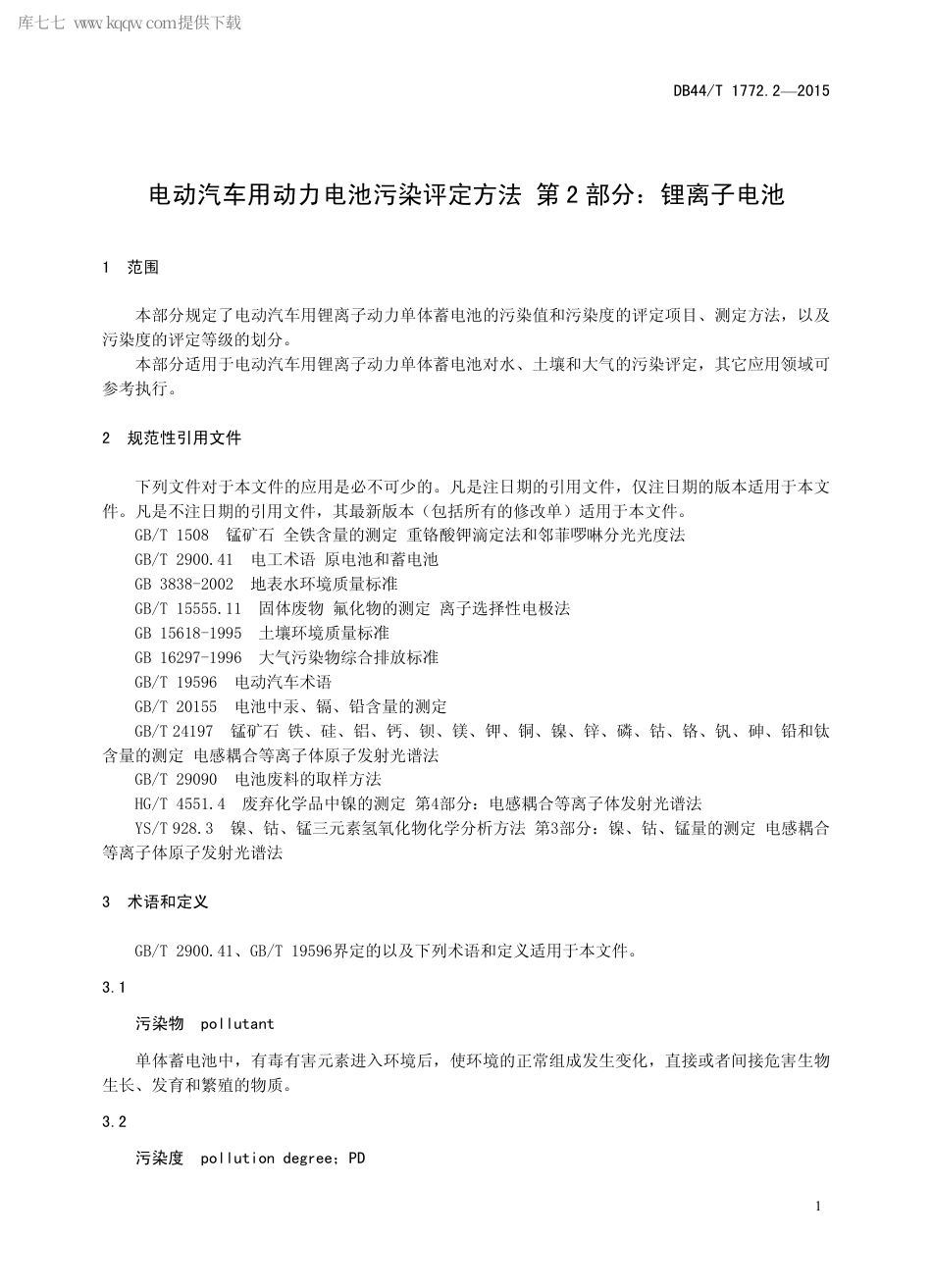 DB44∕T 1772.2-2015 电动汽车用动力电池污染评定方法 第2部分：锂离子电池.pdf_第3页