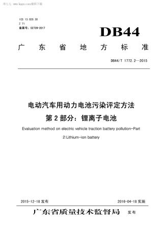 DB44∕T 1772.2-2015 电动汽车用动力电池污染评定方法 第2部分：锂离子电池.pdf