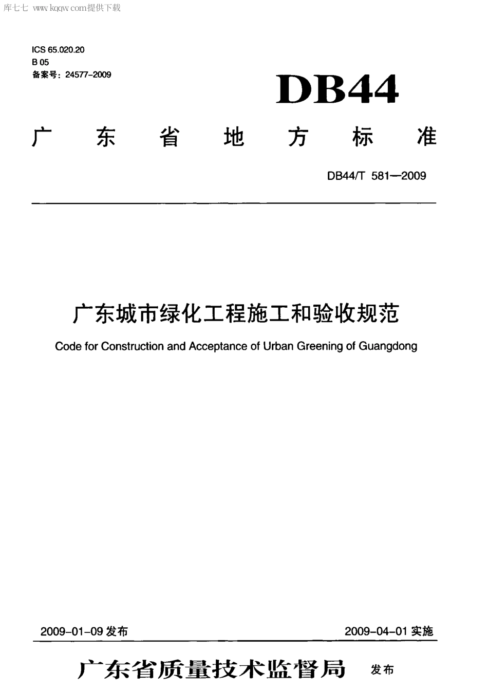 DB44∕T 581-2009 广东城市绿化工程施工和验收规范.pdf_第1页