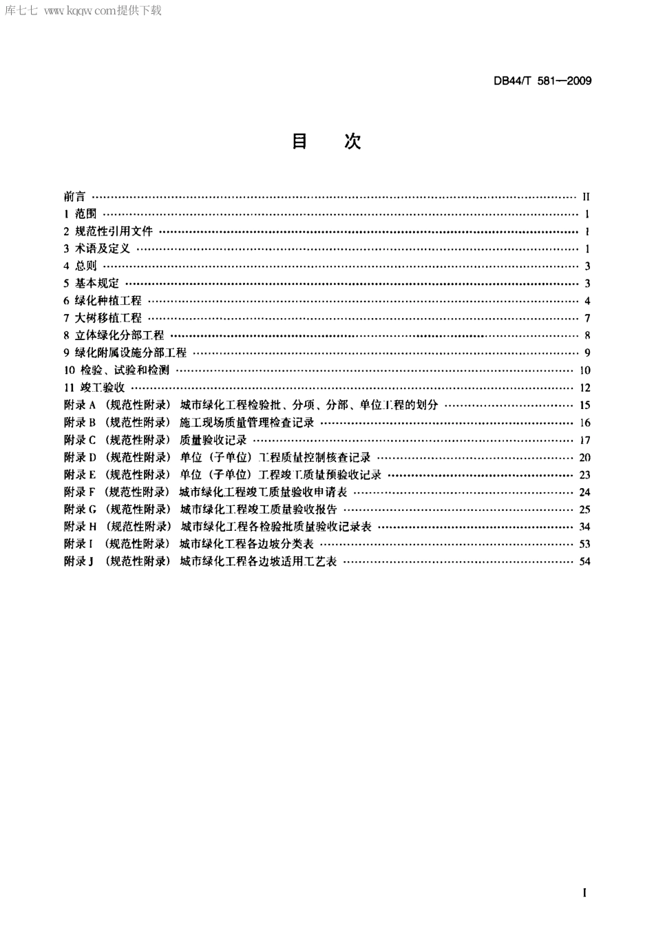 DB44∕T 581-2009 广东城市绿化工程施工和验收规范.pdf_第2页