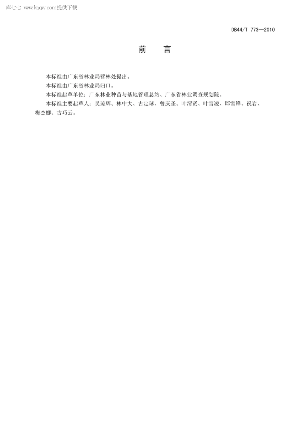 DB44∕T 773-2010 广东省营造林工程定额与造价.pdf_第2页