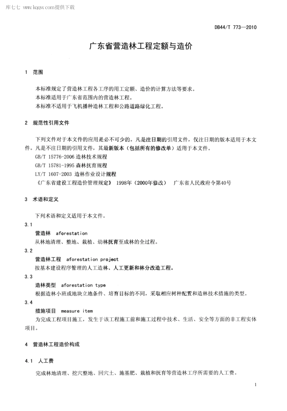 DB44∕T 773-2010 广东省营造林工程定额与造价.pdf_第3页