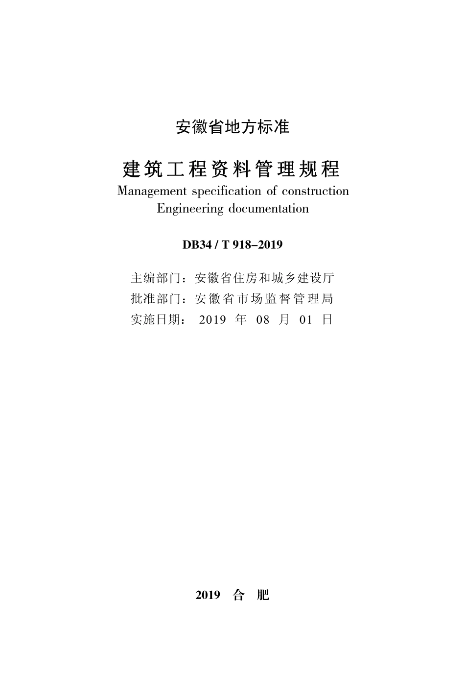 DB34∕T 918-2019 建筑工程资料管理规程.pdf_第1页