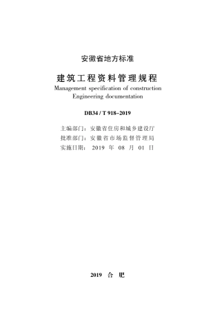 DB34∕T 918-2019 建筑工程资料管理规程.pdf
