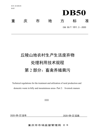 DB50∕T 1011.2-2020 丘陵山地农村生产生活废弃物 第2部分：畜禽养殖粪污.pdf