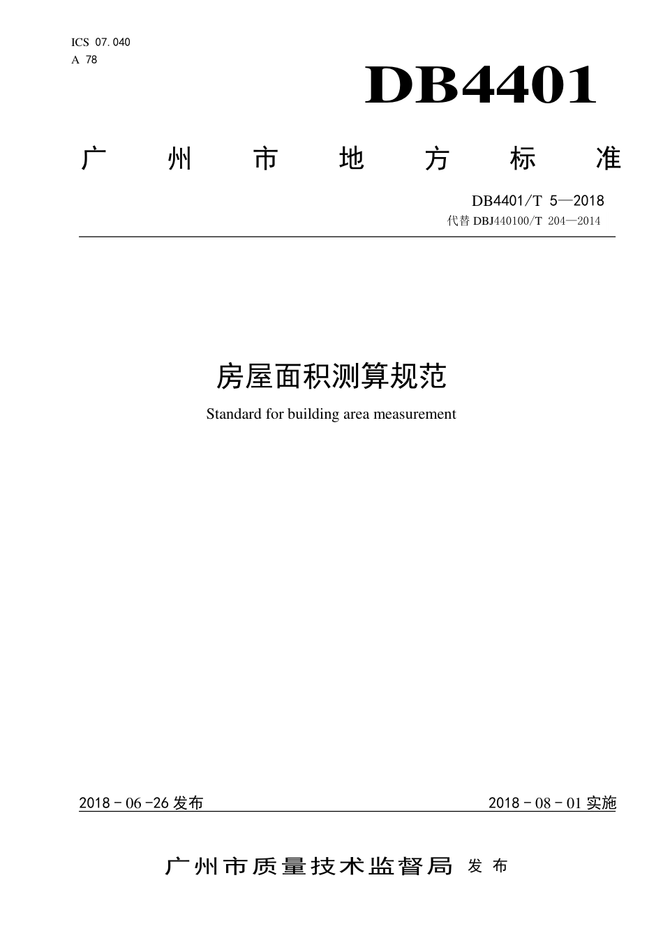 DB4401∕T 5-2018 房屋面积测算规范.pdf_第1页