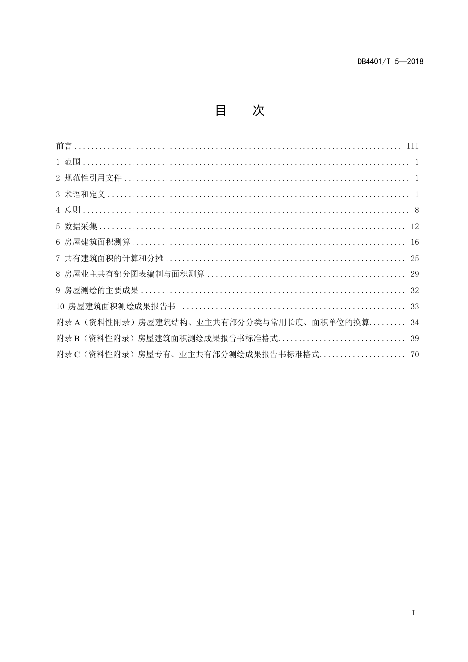 DB4401∕T 5-2018 房屋面积测算规范.pdf_第3页