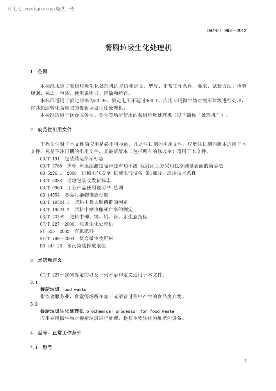 DB44∕T 993-2012 餐厨垃圾生化处理机.pdf_第3页