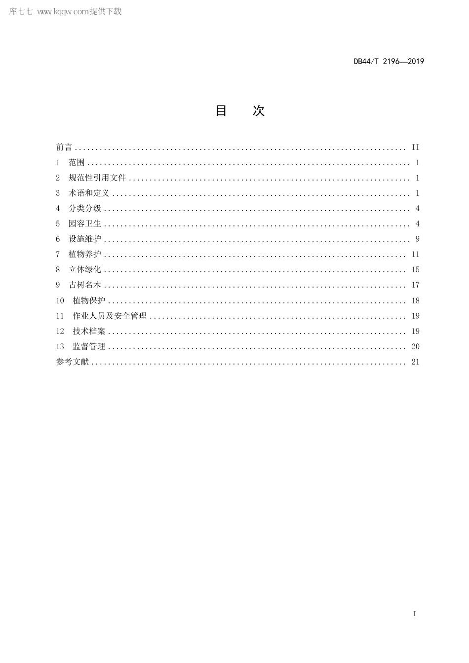 DB44∕T 2196-2019 城市公园园容绿化管理规范.pdf.pdf_第3页