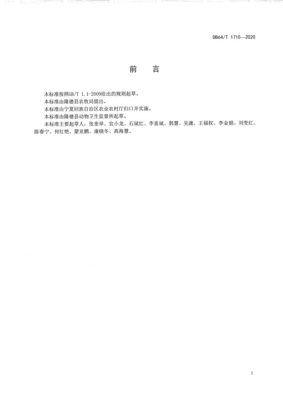 DB64∕1710-2020 林下养鸡兽医防疫规范.pdf_第3页
