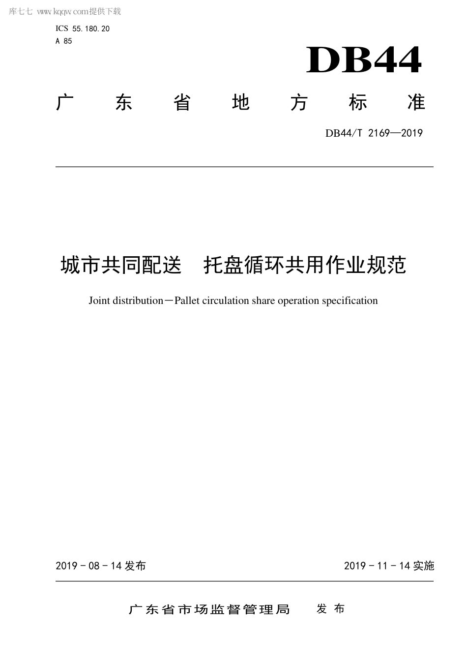 DB44∕T 2169-2019 城市共同配送 托盘循环共用作业规范.pdf_第1页
