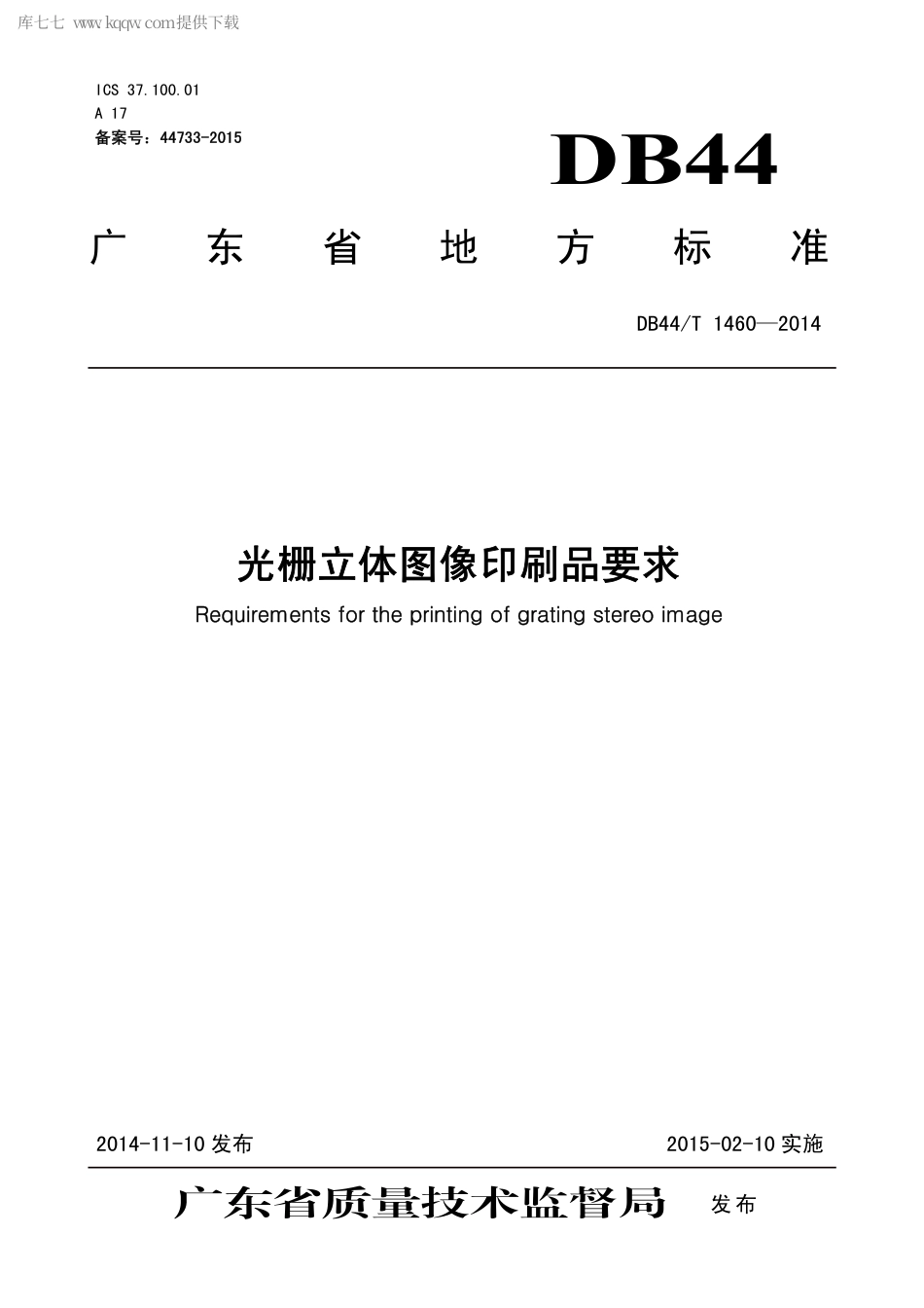 DB44∕T 1460-2014 光栅立体图像印刷品要求.pdf_第1页