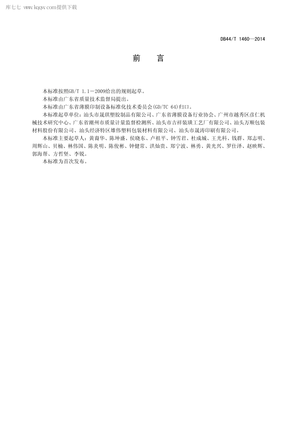 DB44∕T 1460-2014 光栅立体图像印刷品要求.pdf_第2页
