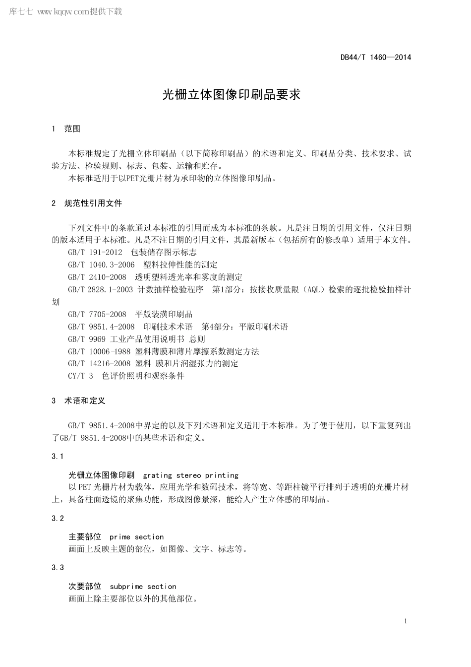 DB44∕T 1460-2014 光栅立体图像印刷品要求.pdf_第3页