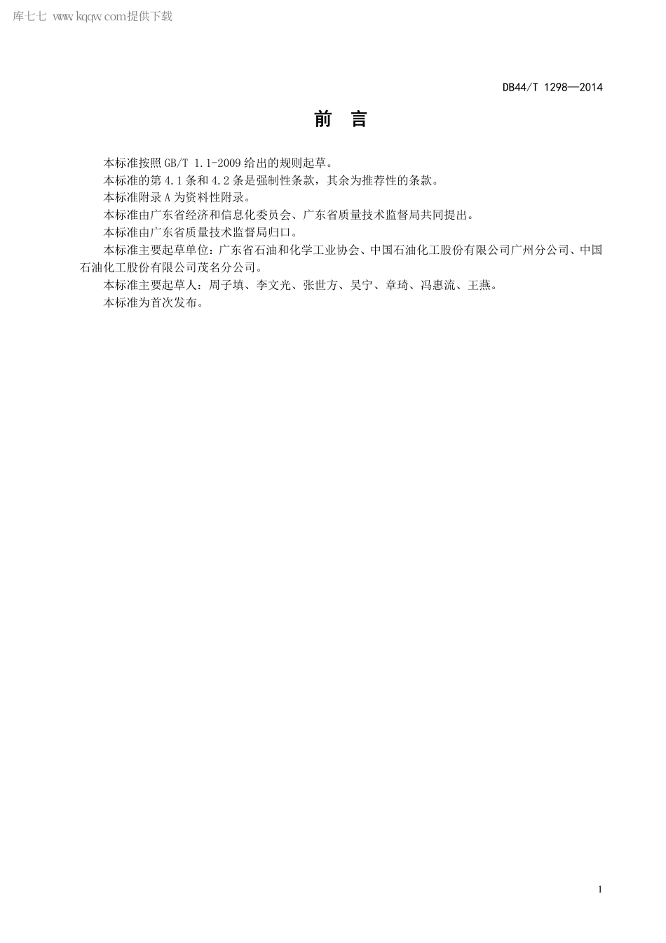 DB44∕T 1298-2014 聚丙烯单位产品能源消耗限额.pdf.pdf_第2页