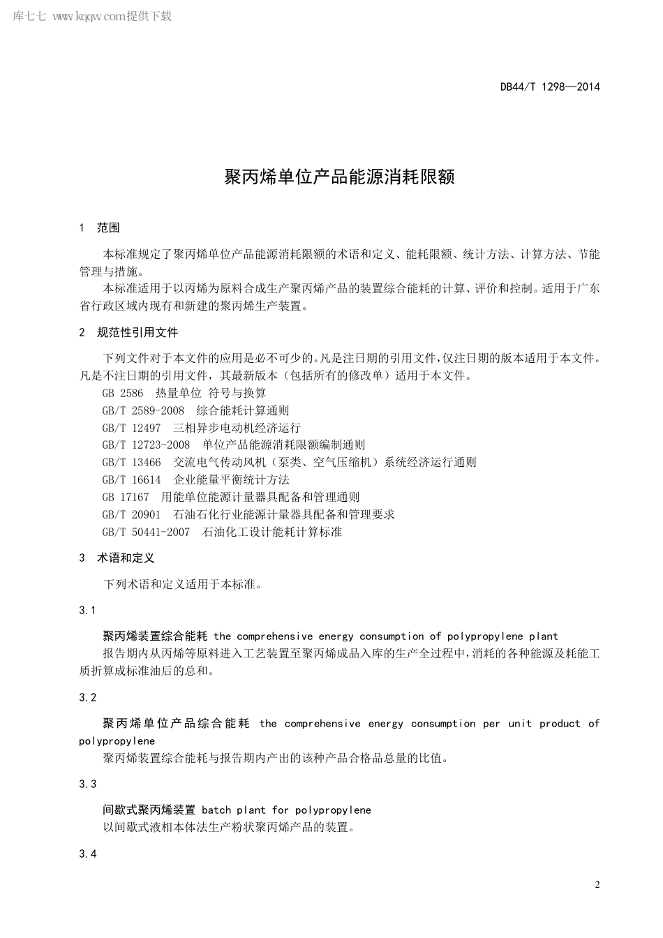 DB44∕T 1298-2014 聚丙烯单位产品能源消耗限额.pdf.pdf_第3页