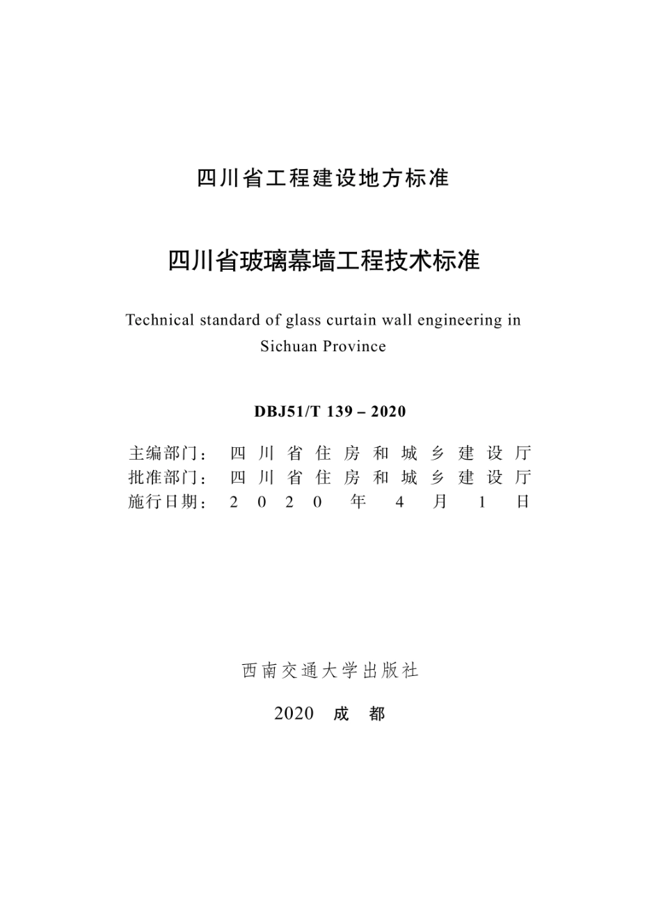 DBJ51∕T 139-2020 四川省玻璃幕墙工程技术标准.pdf_第1页