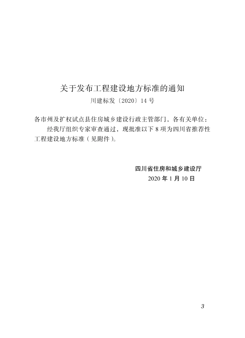 DBJ51∕T 139-2020 四川省玻璃幕墙工程技术标准.pdf_第3页