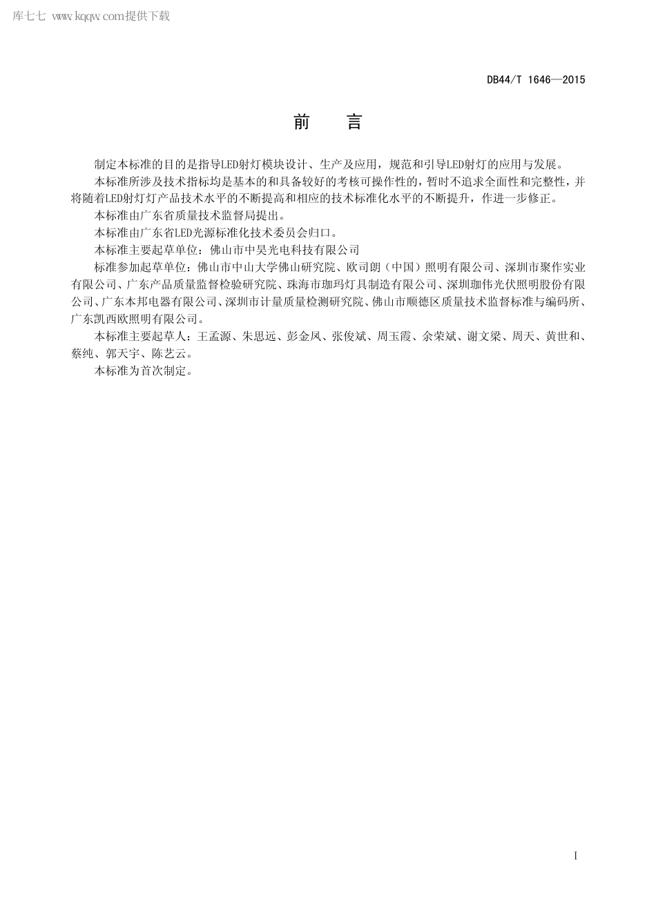 DB44∕T 1646-2015 射灯用LED 模块技术规格要求.pdf.pdf_第2页