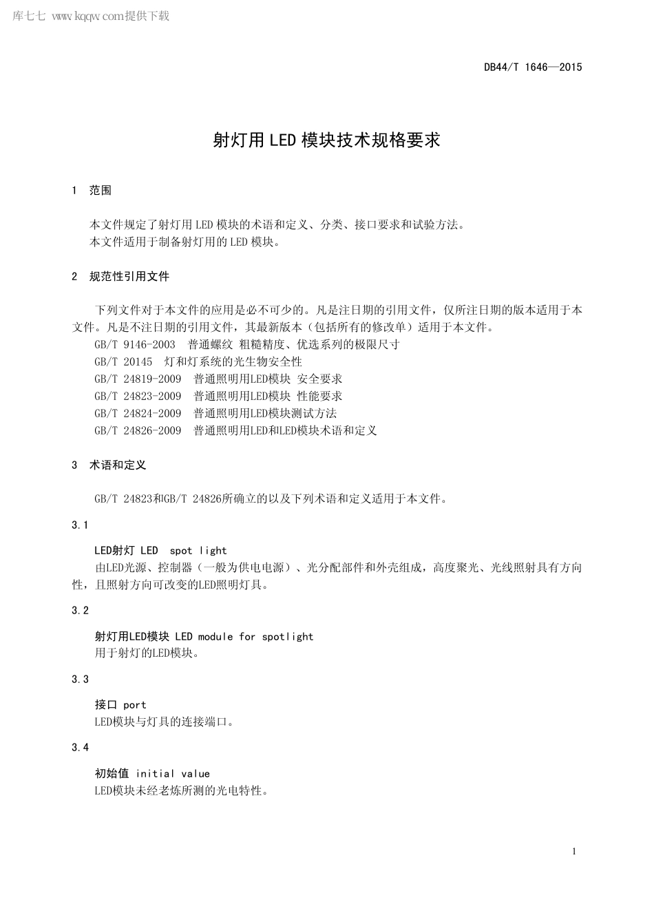 DB44∕T 1646-2015 射灯用LED 模块技术规格要求.pdf.pdf_第3页