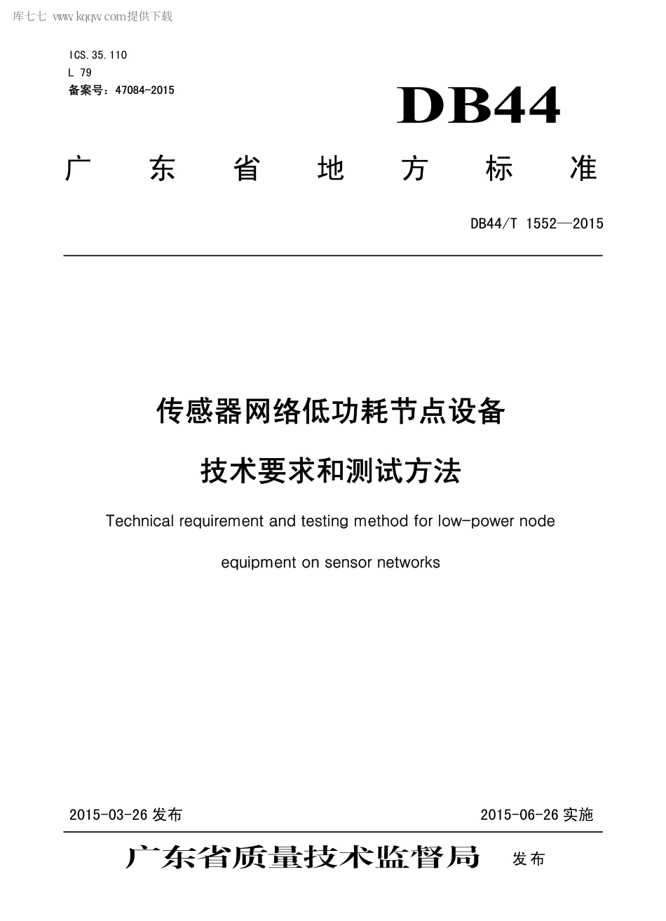 DB44∕T 1552-2015 传感器网络低功耗节点设备技术要求和测试方法.pdf_第1页