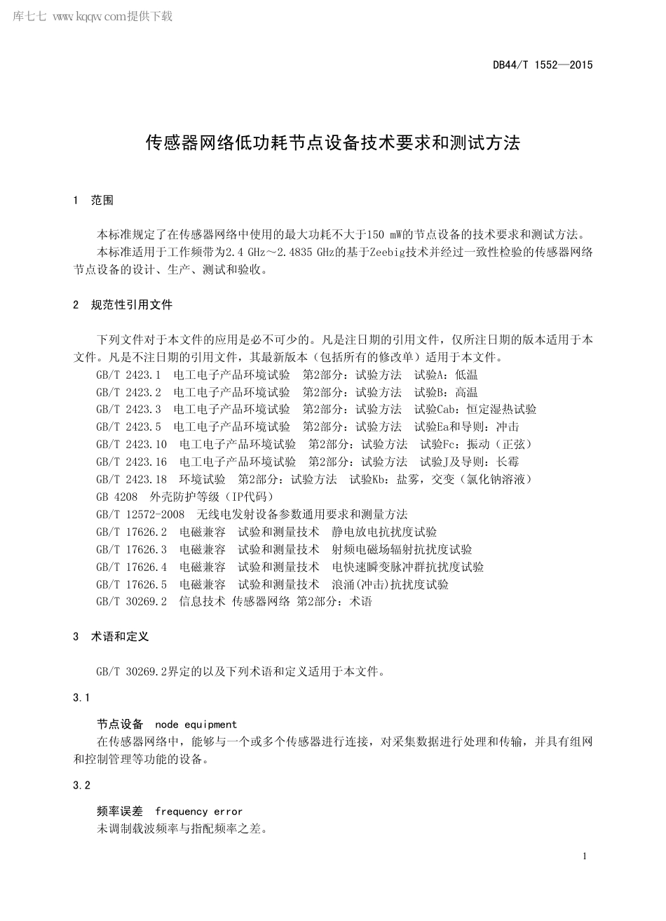DB44∕T 1552-2015 传感器网络低功耗节点设备技术要求和测试方法.pdf_第3页