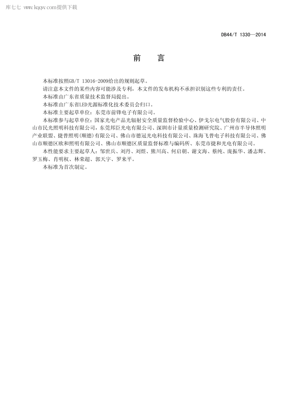 DB44∕T 1330-2014 普通照明用LED 控制装置性能要求.pdf_第2页