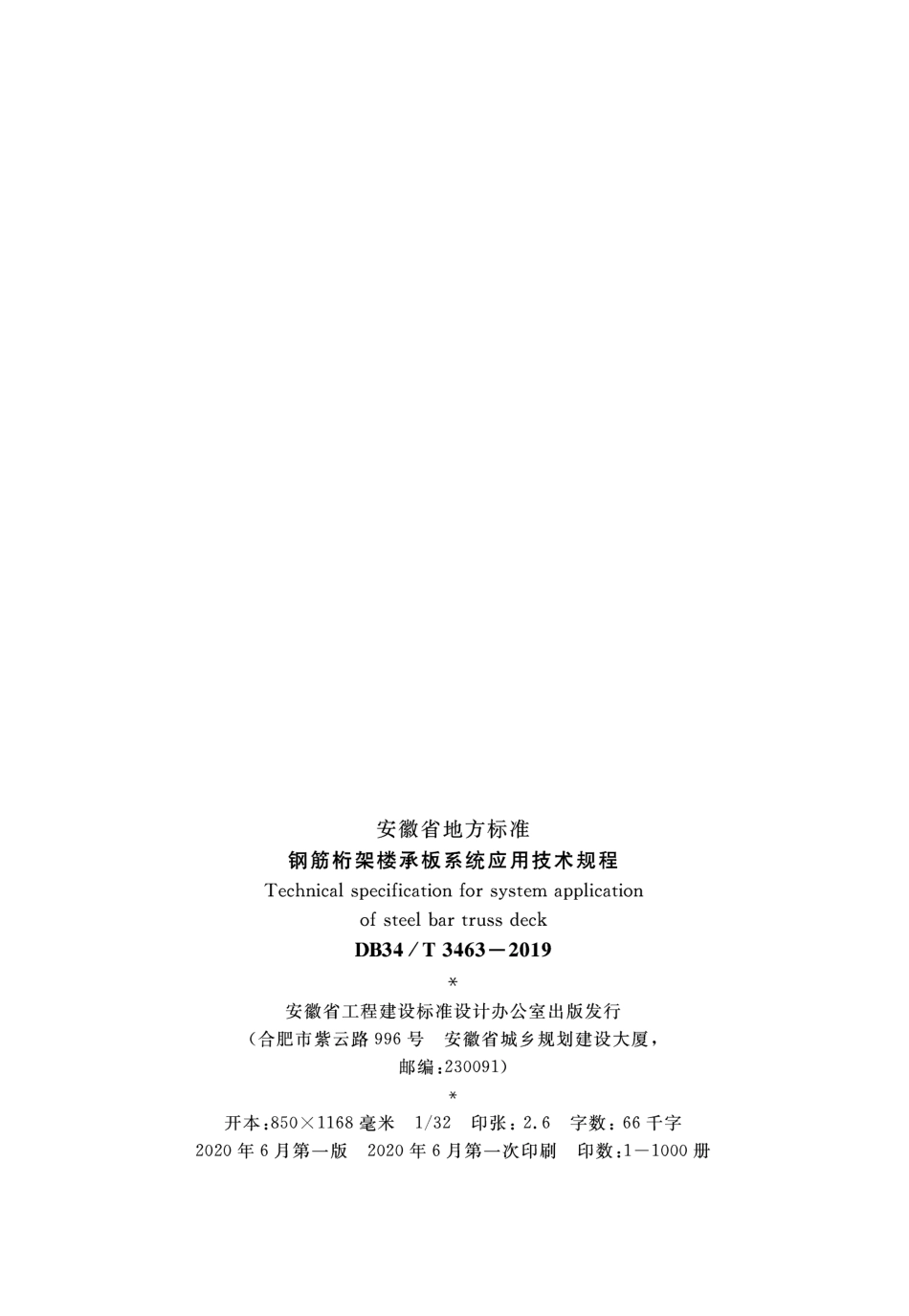 DB34∕T 3463-2019 钢筋桁架楼承板系统应用技术规程.pdf_第3页