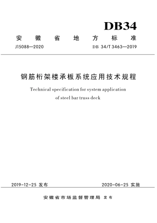 DB34∕T 3463-2019 钢筋桁架楼承板系统应用技术规程.pdf