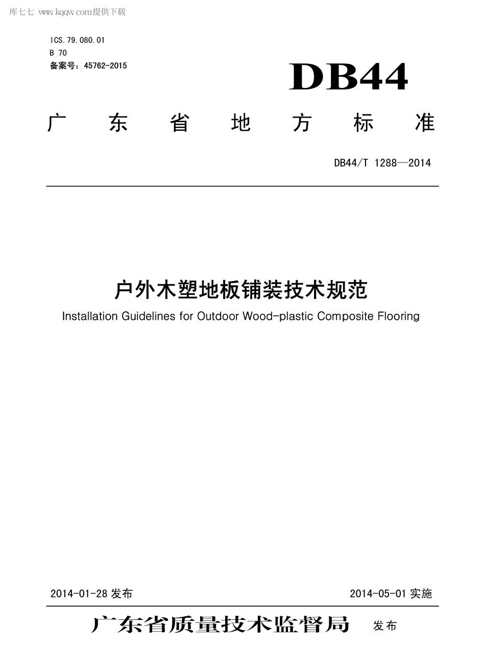 DB44∕T 1288-2014 户外木塑地板铺装技术规范.pdf_第1页