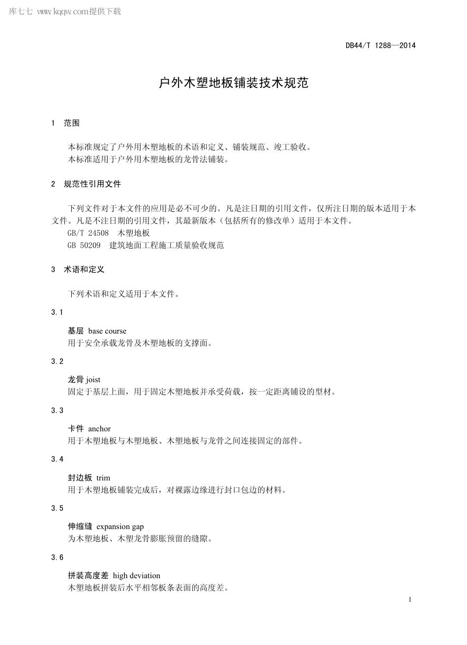 DB44∕T 1288-2014 户外木塑地板铺装技术规范.pdf_第3页