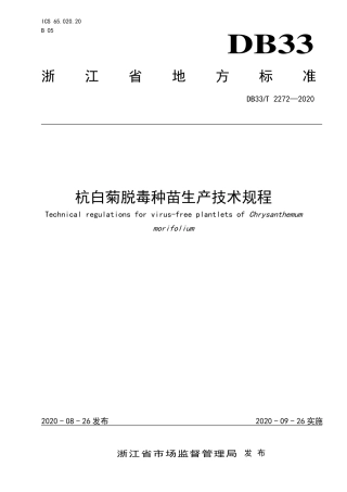 DB33T 2272-2020 杭白菊脱毒种苗生产技术规程.pdf