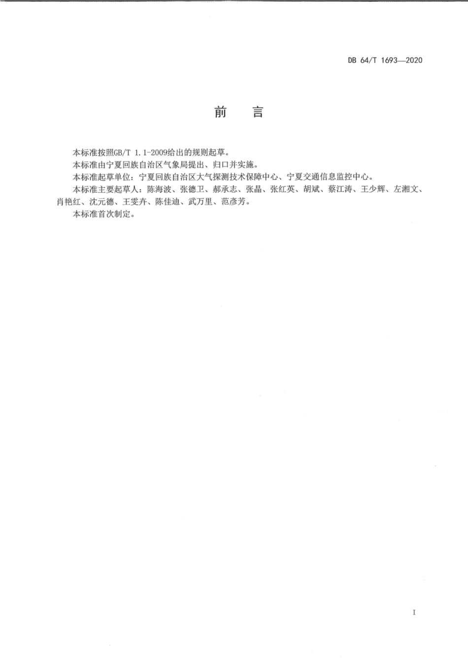 DB64∕1693-2020 宁夏公路交通气象观测站建设技术规范.pdf_第2页