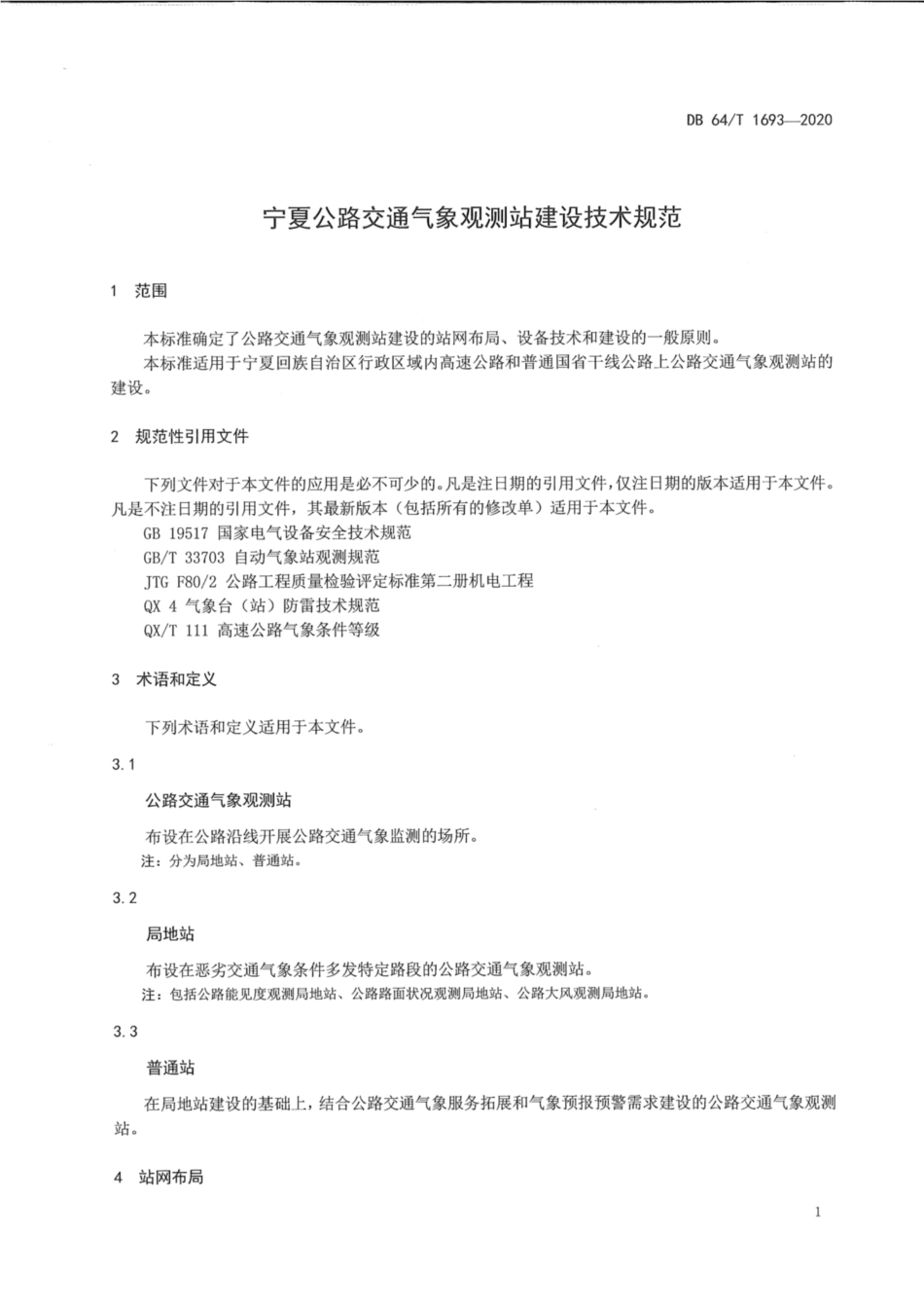 DB64∕1693-2020 宁夏公路交通气象观测站建设技术规范.pdf_第3页