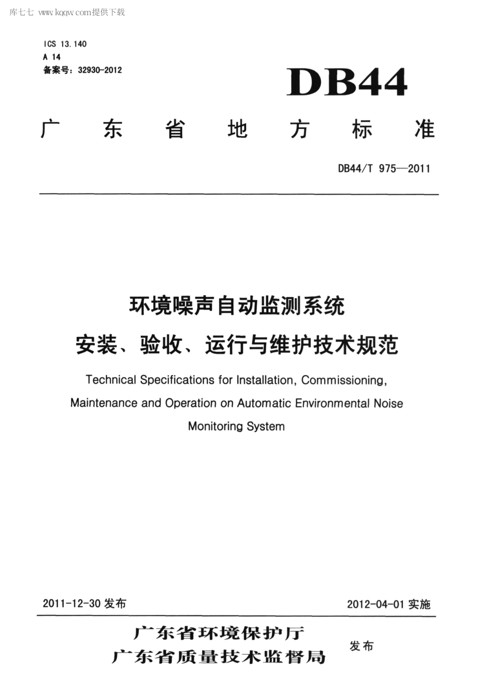 DB44∕T 975-2011 环境噪声自动监测系统安装、验收、运行与维护技术规范.pdf_第1页