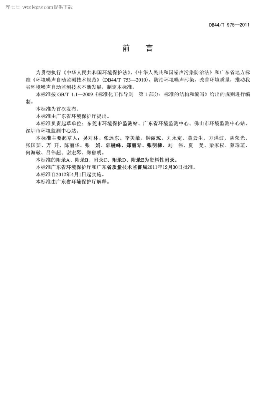 DB44∕T 975-2011 环境噪声自动监测系统安装、验收、运行与维护技术规范.pdf_第3页