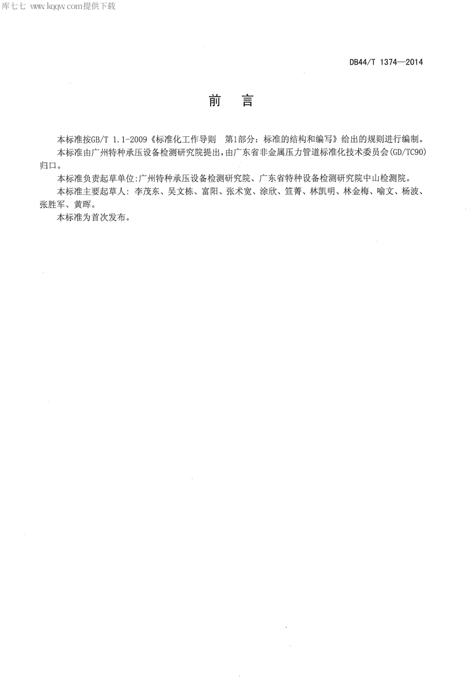 DB44∕T 1374-2014 燃气用聚乙烯管道电熔连接接头撕裂剥离试验方法.pdf_第2页