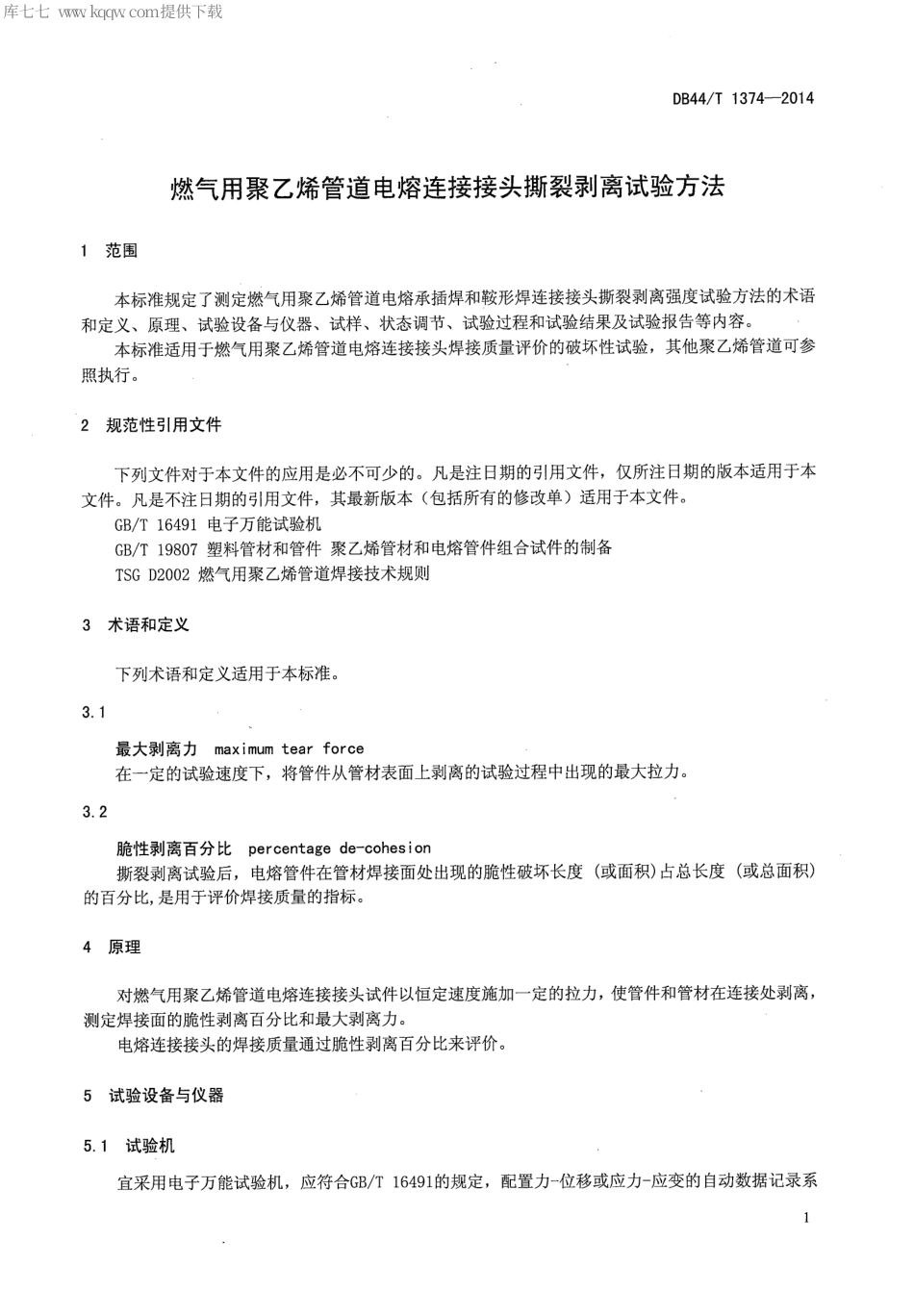 DB44∕T 1374-2014 燃气用聚乙烯管道电熔连接接头撕裂剥离试验方法.pdf_第3页