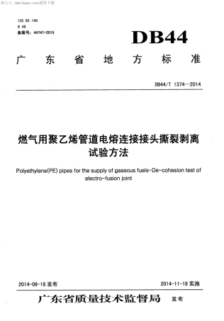 DB44∕T 1374-2014 燃气用聚乙烯管道电熔连接接头撕裂剥离试验方法.pdf