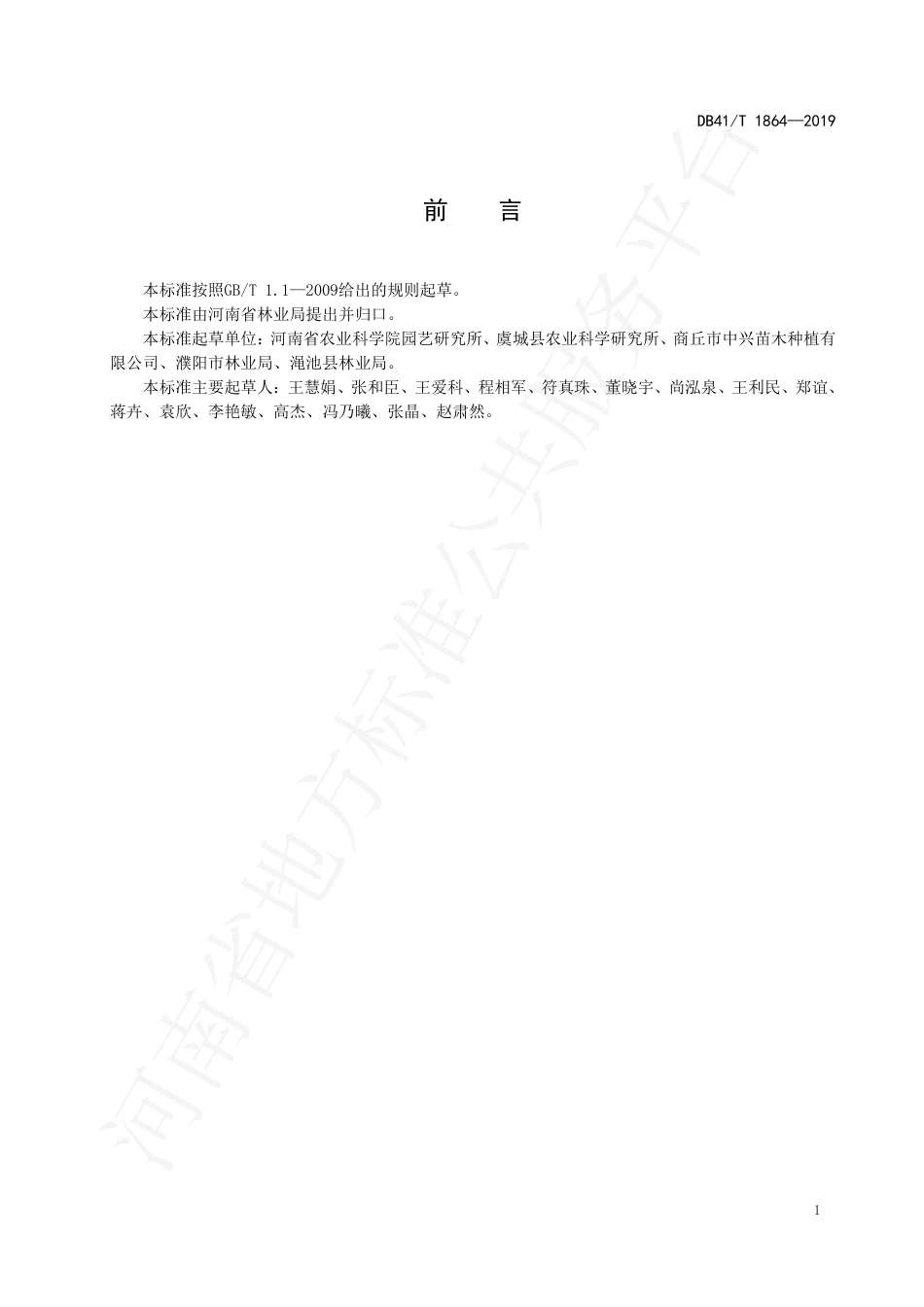 DB41∕T 1864-2019 黄金楝嫁接育苗技术规程.pdf_第3页