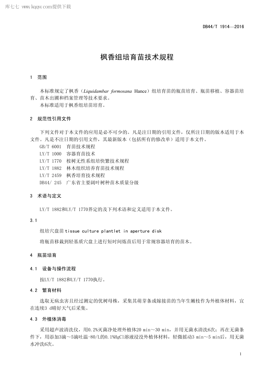 DB44∕T 1914-2016 枫香组培育苗技术规程.pdf.pdf_第3页