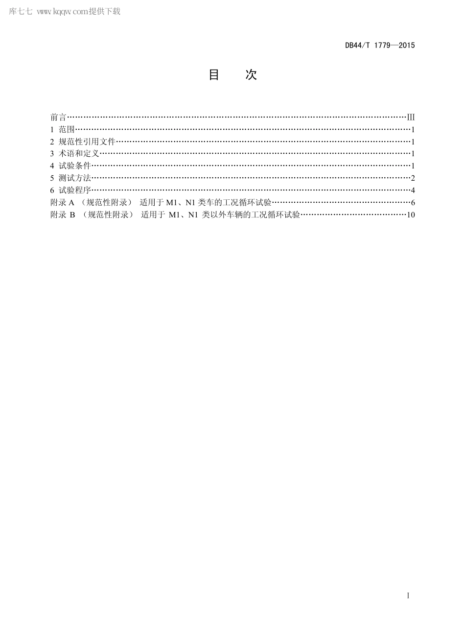 DB44∕T 1779-2015 纯电动汽车驱动系统能量传递效率测试方法.pdf_第2页