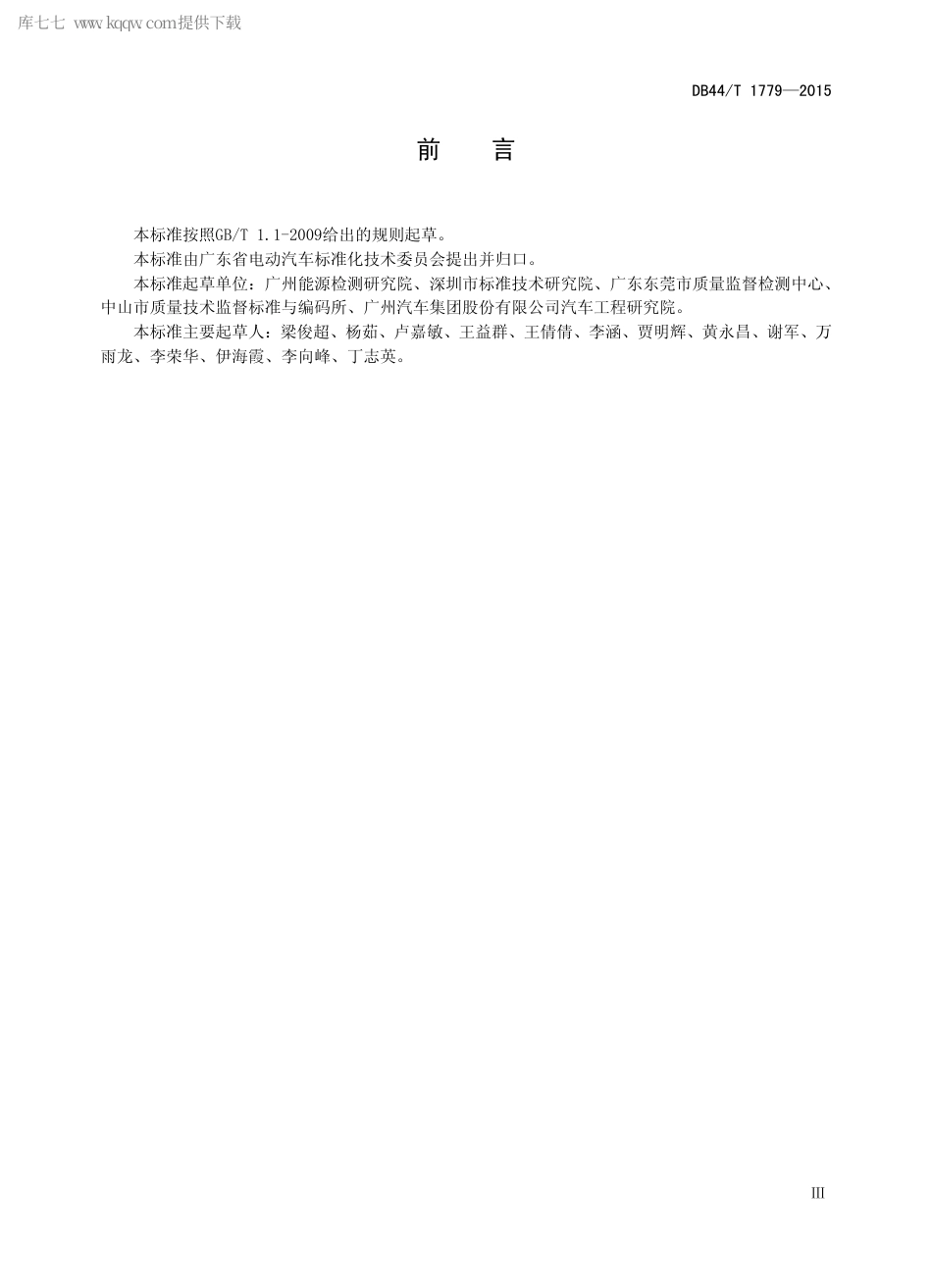 DB44∕T 1779-2015 纯电动汽车驱动系统能量传递效率测试方法.pdf_第3页