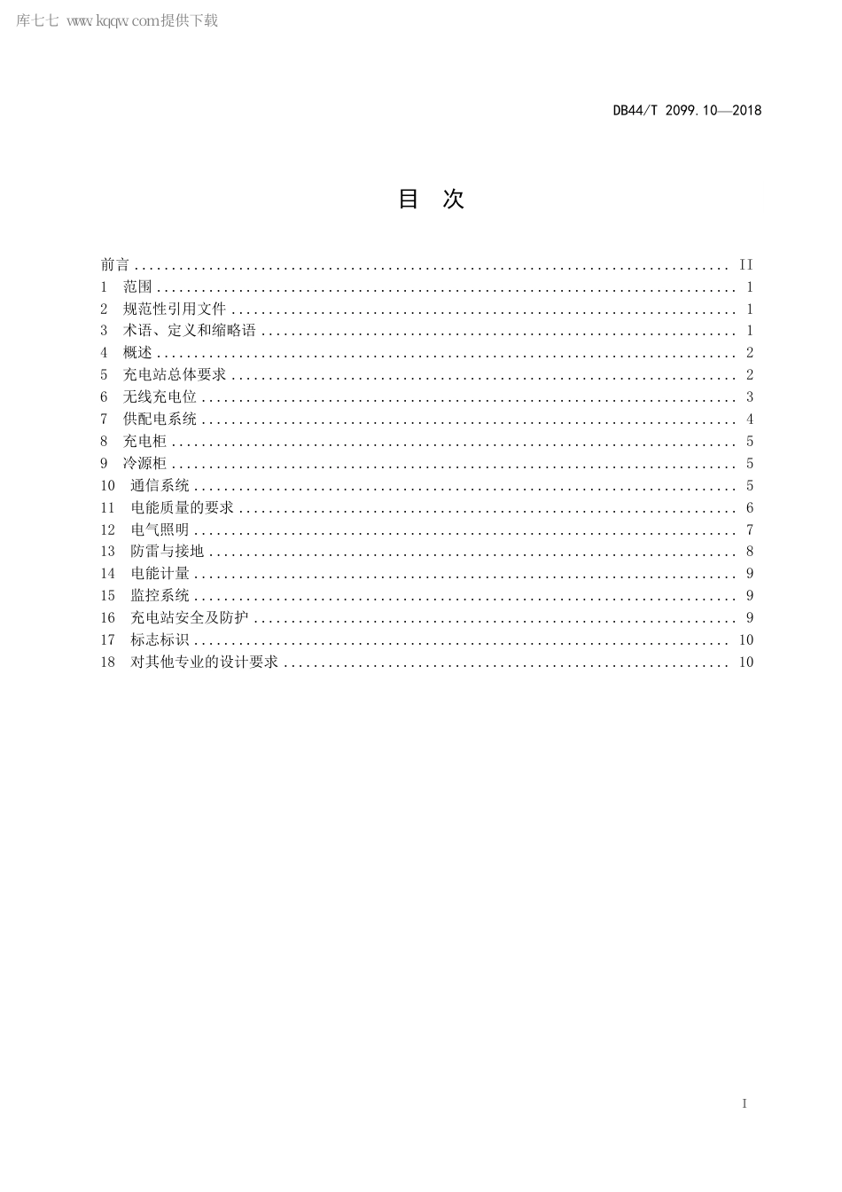 DB44∕T 2099.10-2018 电动汽车无线充电系统 第10部分：充电站.pdf_第3页